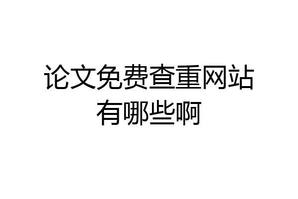论文免费查重网站有哪些啊