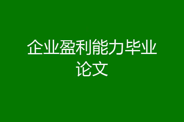 企业盈利能力毕业论文
