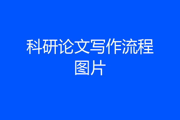 科研论文写作流程图片