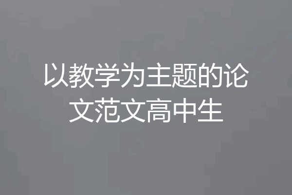 以教学为主题的论文范文高中生