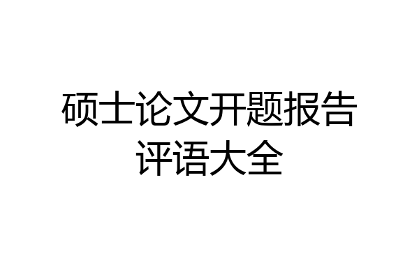 硕士论文开题报告评语大全