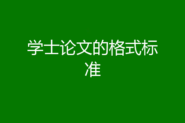 学士论文的格式标准