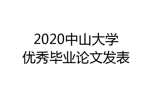 2020中山大学优秀毕业论文发表