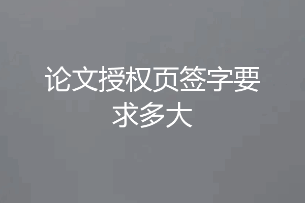 论文授权页签字要求多大