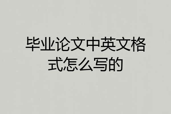 毕业论文中英文格式怎么写的