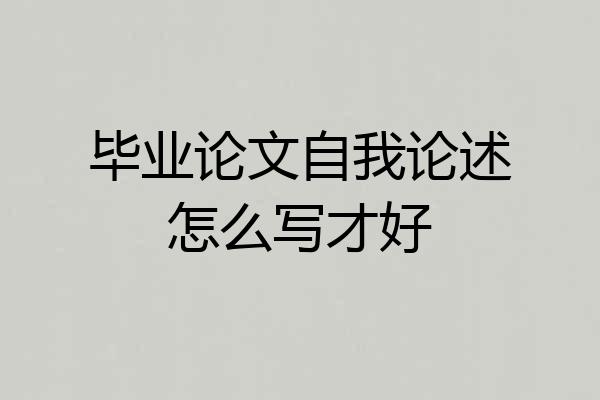 毕业论文自我论述怎么写才好