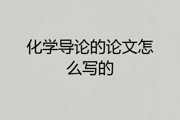 化学导论的论文怎么写的