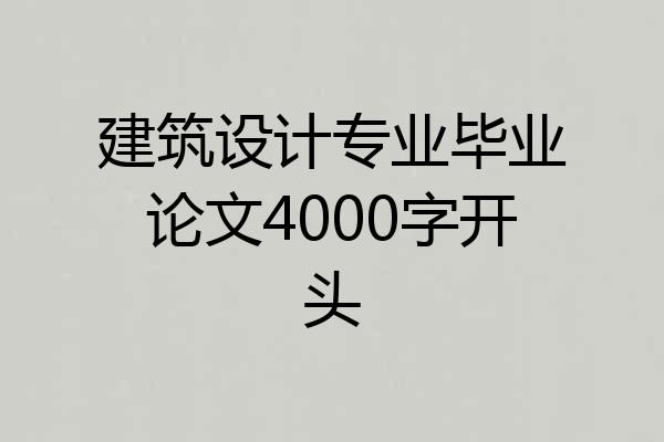 建筑设计专业毕业论文4000字开头
