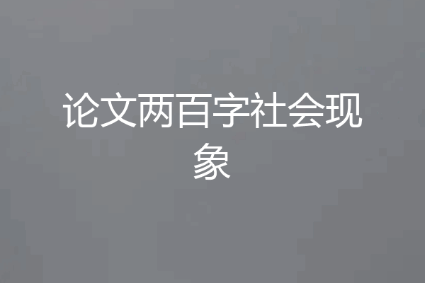 论文两百字社会现象
