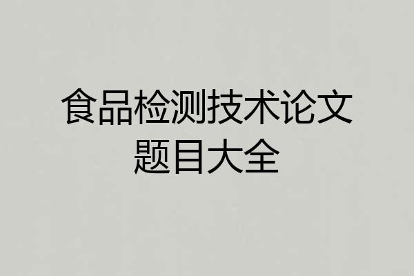 食品检测技术论文题目大全