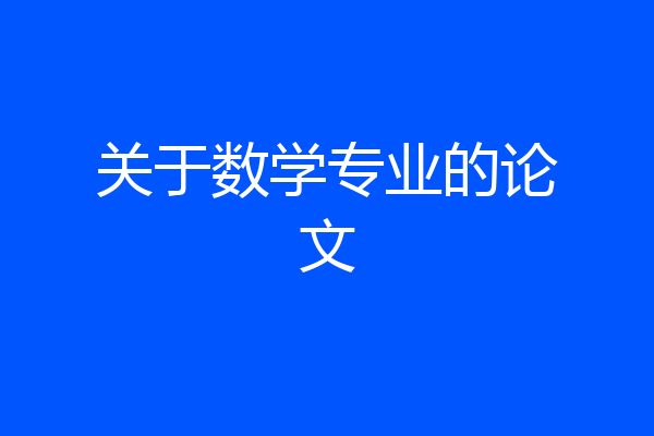关于数学专业的论文