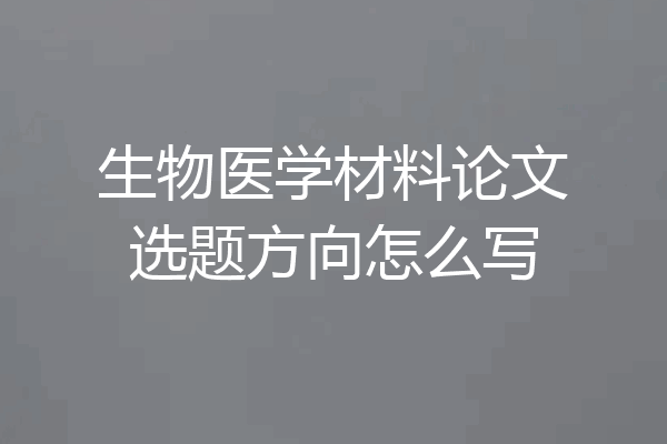 生物医学材料论文选题方向怎么写