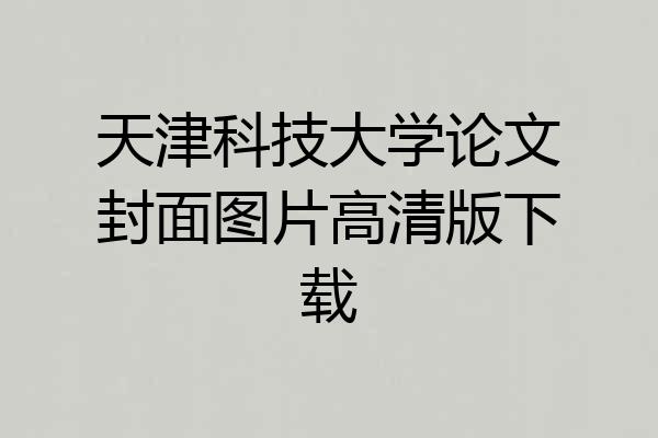 天津科技大学论文封面图片高清版下载