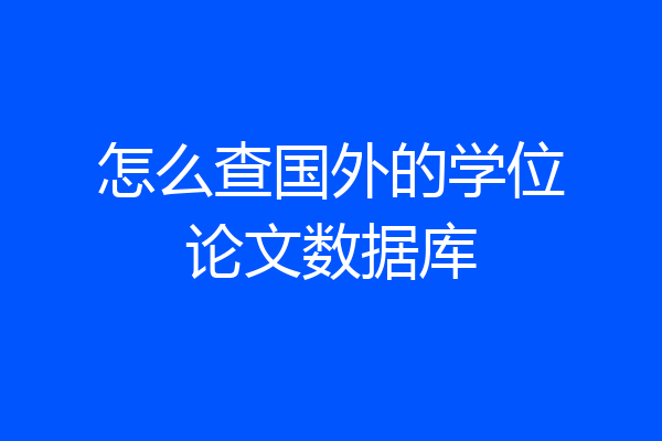怎么查国外的学位论文数据库
