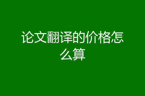 论文翻译的价格怎么算