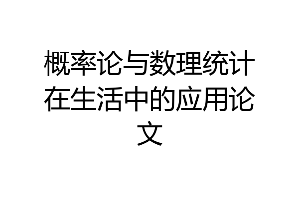 概率论与数理统计在生活中的应用论文