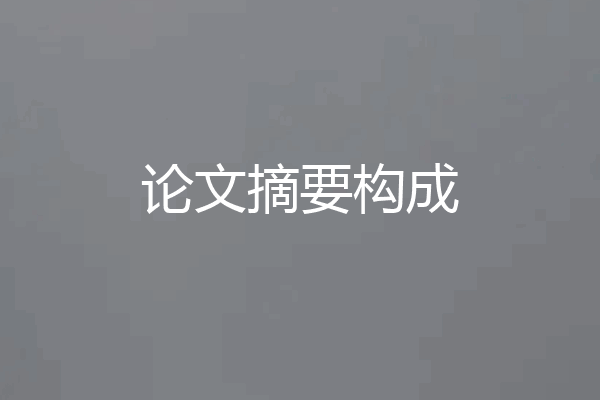 论文摘要构成
