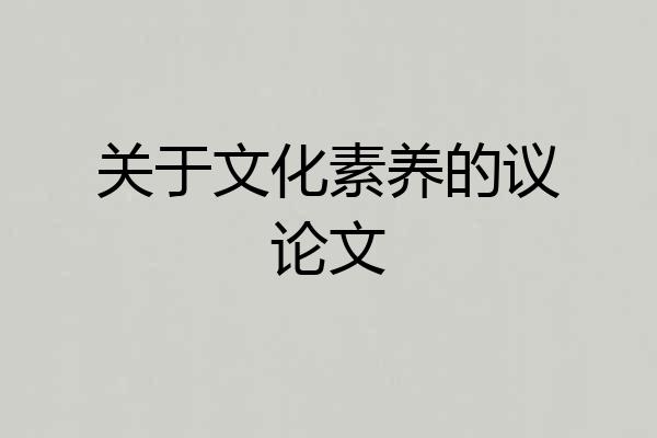 关于文化素养的议论文