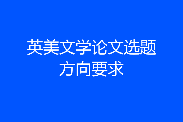 英美文学论文选题方向要求