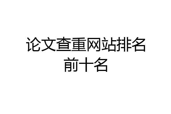 论文查重网站排名前十名