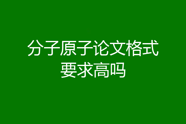分子原子论文格式要求高吗