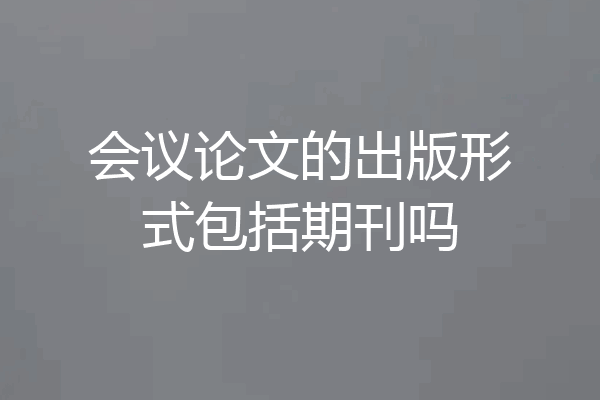 会议论文的出版形式包括期刊吗