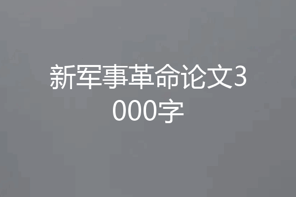 新军事革命论文3000字