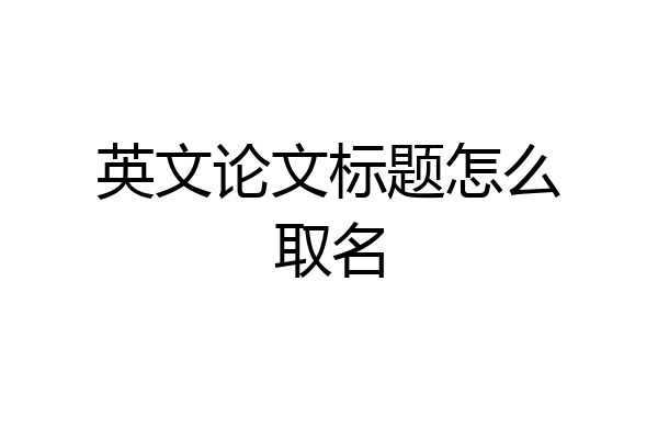 英文论文标题怎么取名