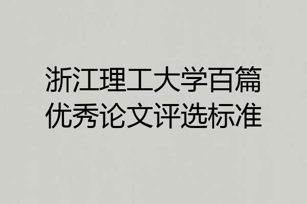 浙江理工大学百篇优秀论文评选标准