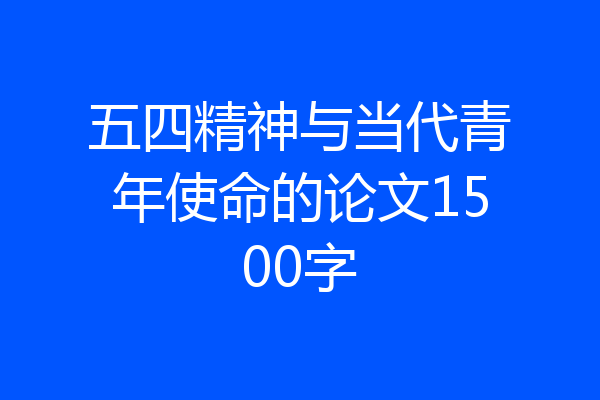 五四精神与当代青年使命的论文1500字