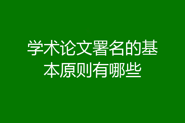 学术论文署名的基本原则有哪些
