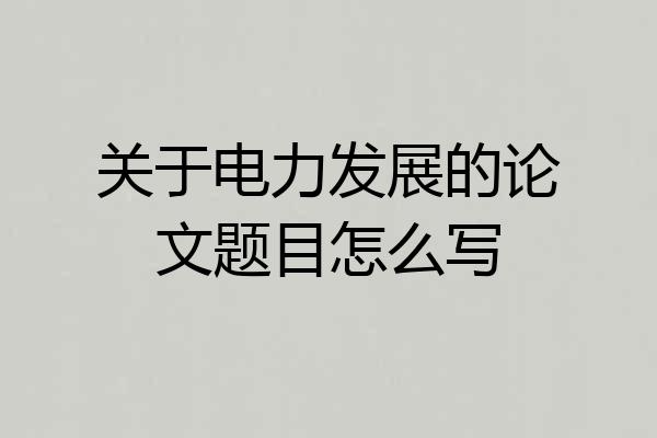 关于电力发展的论文题目怎么写