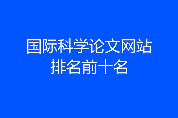 国际科学论文网站排名前十名