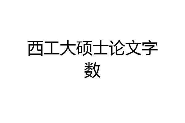 西工大硕士论文字数