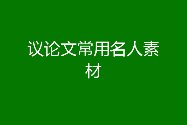 议论文常用名人素材