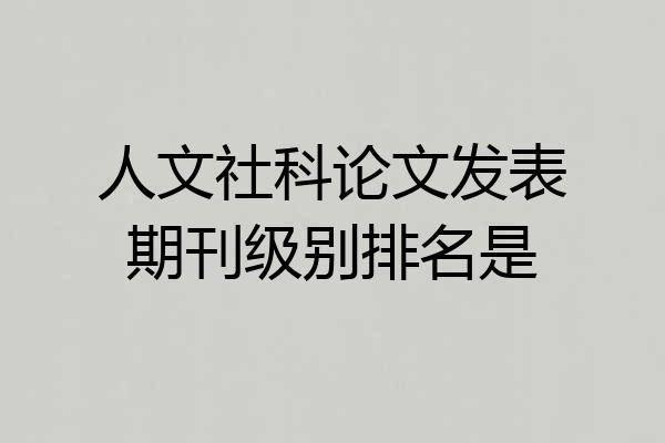人文社科论文发表期刊级别排名是