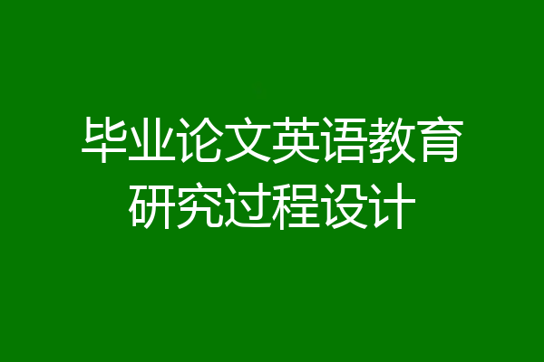 毕业论文英语教育研究过程设计