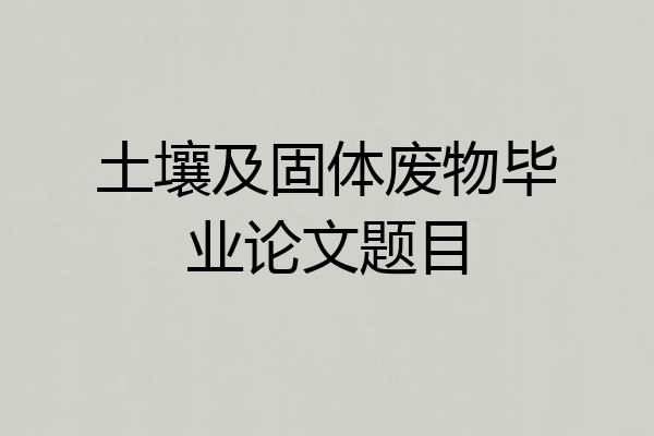 土壤及固体废物毕业论文题目
