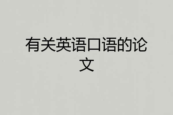 有关英语口语的论文