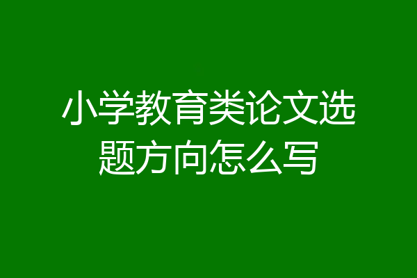 小学教育类论文选题方向怎么写