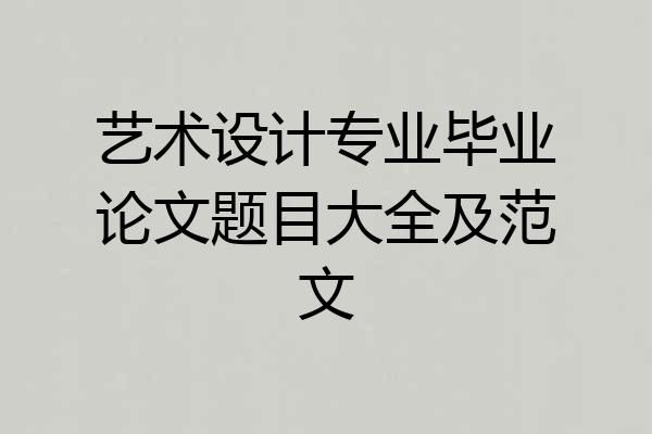 艺术设计专业毕业论文题目大全及范文