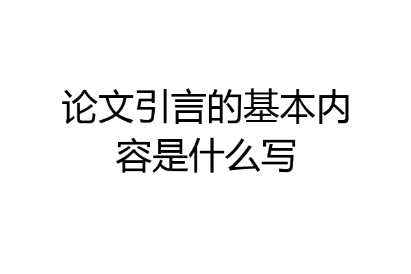 论文引言的基本内容是什么写