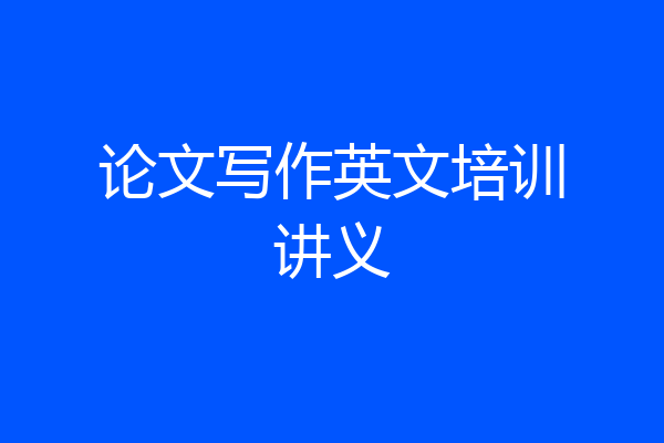 论文写作英文培训讲义