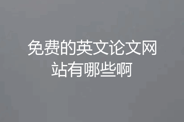 免费的英文论文网站有哪些啊