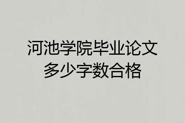 河池学院毕业论文多少字数合格