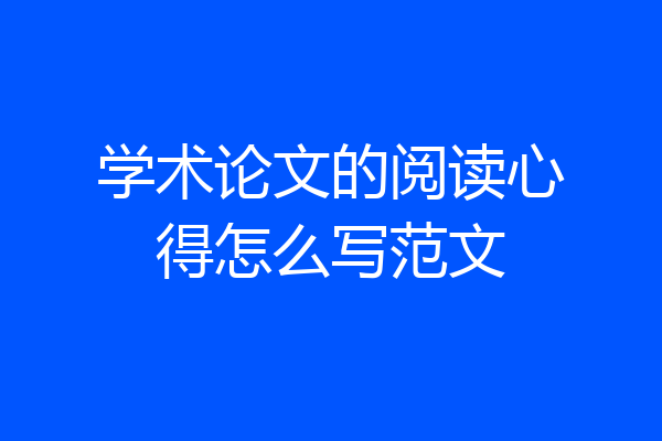 学术论文的阅读心得怎么写范文