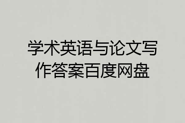 学术英语与论文写作答案百度网盘