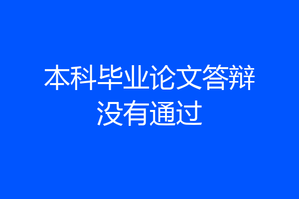 本科毕业论文答辩没有通过