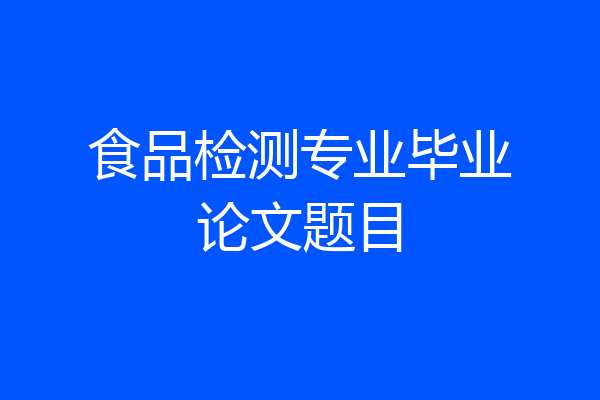 食品检测专业毕业论文题目