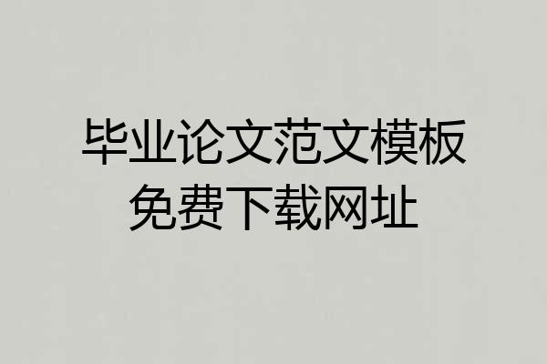 毕业论文范文模板免费下载网址